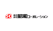 株式会社昭和コーポレーション